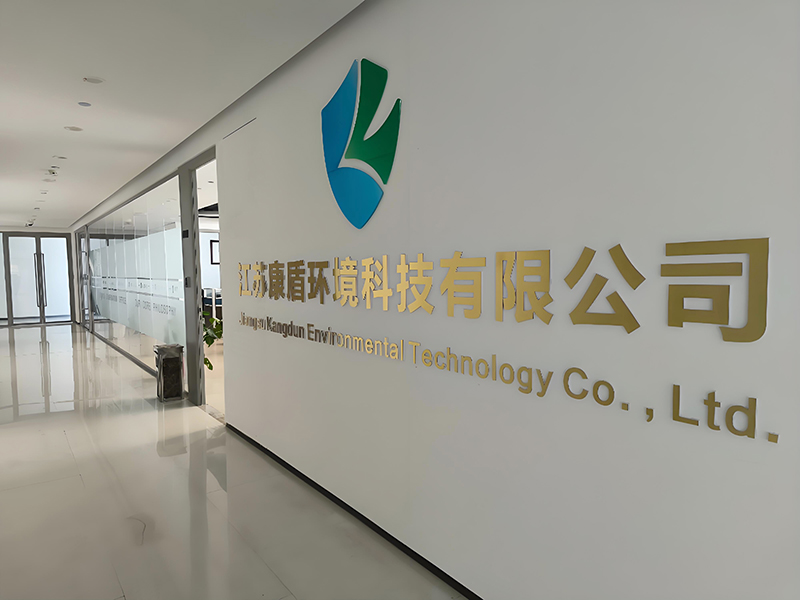 江苏康盾公司环境
