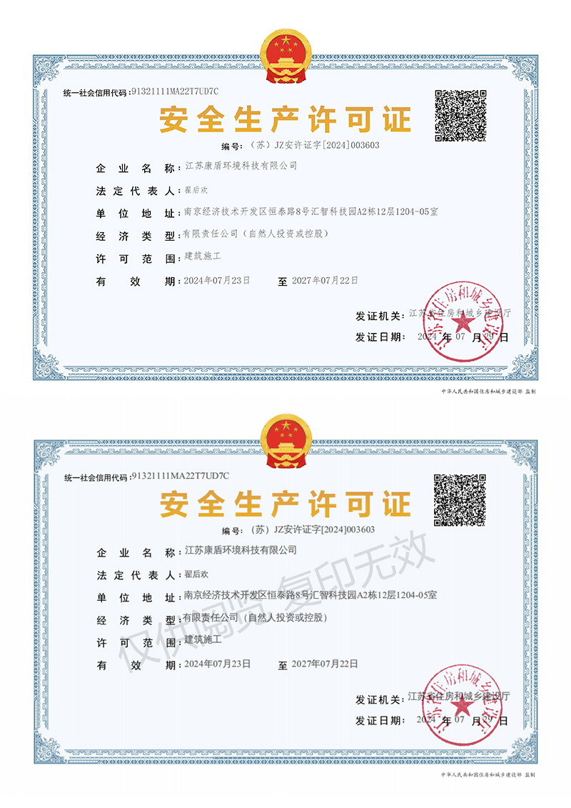 康盾环境安全生产许可证