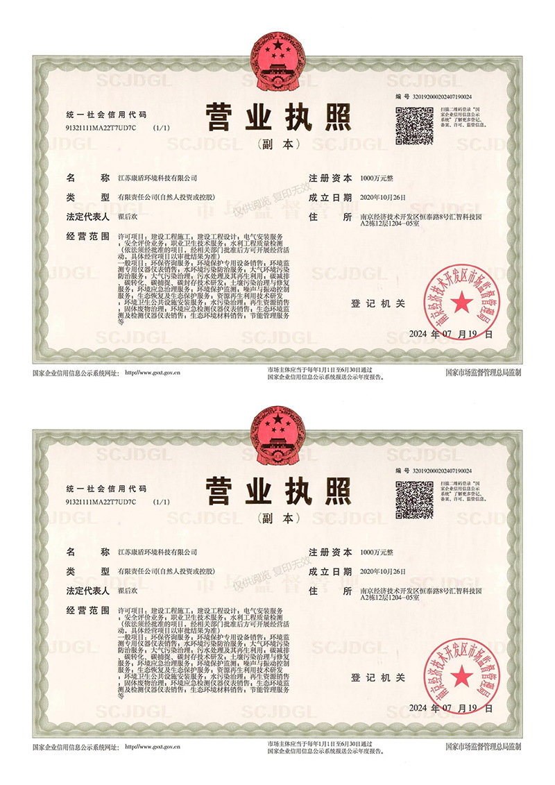 康盾环境营业执照