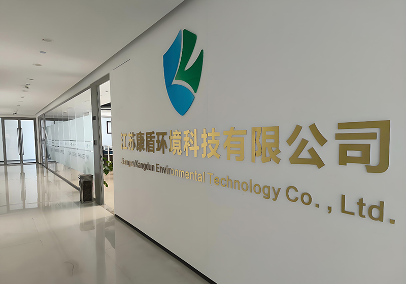 江苏康盾环境科技有限公司
