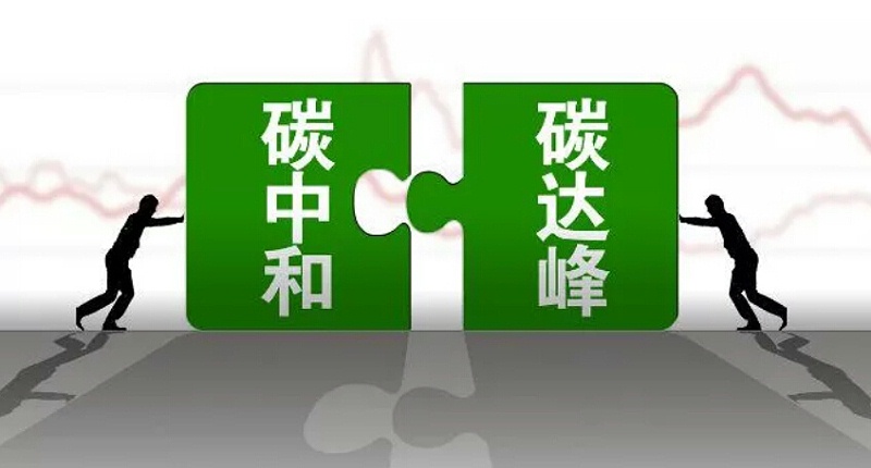 “碳达峰”“碳中和”