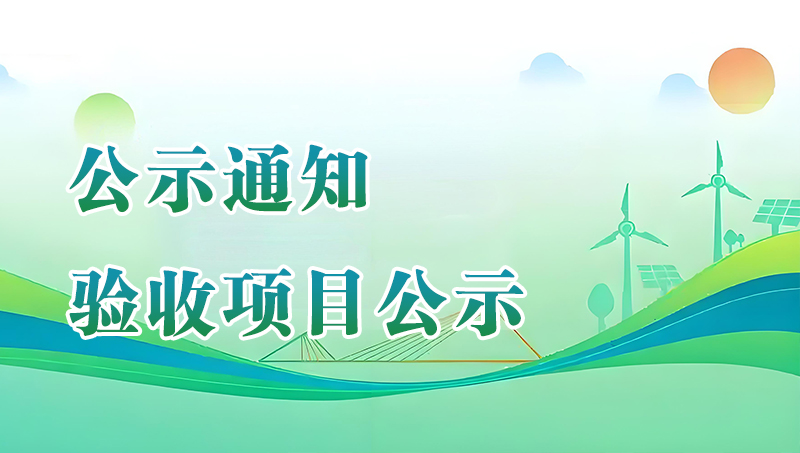 南京捷云瑞生物科技有限公司临床医学转化专业实验室总部项目竣工环境保护验收监测报告表全本公示